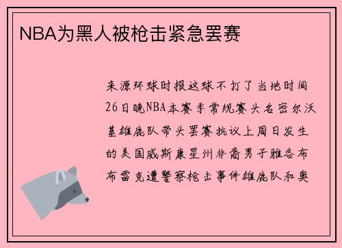 NBA为黑人被枪击紧急罢赛