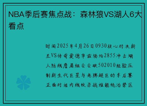 NBA季后赛焦点战：森林狼VS湖人6大看点