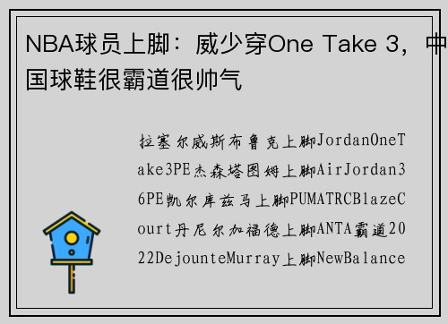 NBA球员上脚：威少穿One Take 3，中国球鞋很霸道很帅气