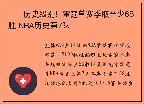 ⚡️历史级别！雷霆单赛季取至少68胜 NBA历史第7队