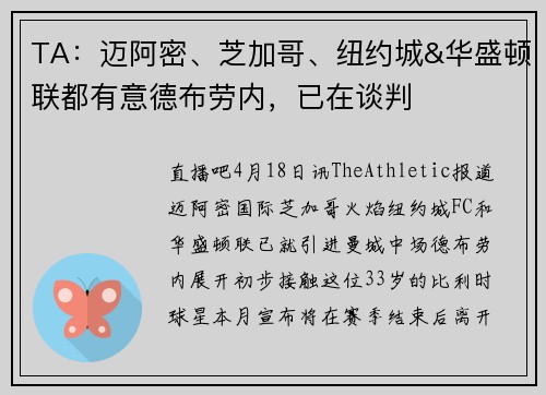 TA：迈阿密、芝加哥、纽约城&华盛顿联都有意德布劳内，已在谈判
