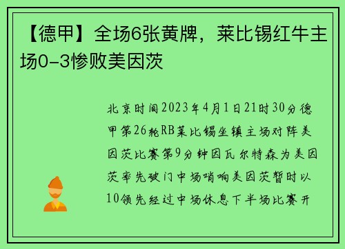 【德甲】全场6张黄牌，莱比锡红牛主场0-3惨败美因茨