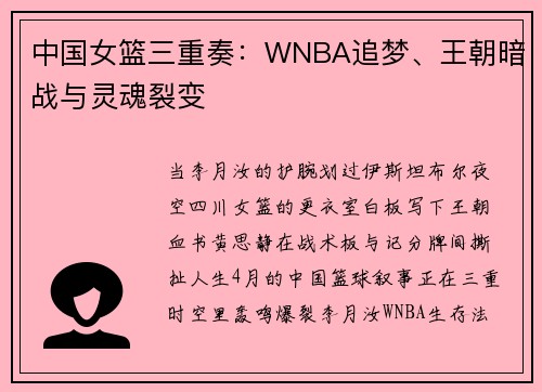 中国女篮三重奏：WNBA追梦、王朝暗战与灵魂裂变