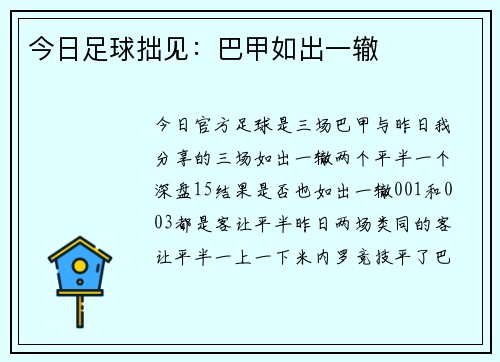 今日足球拙见：巴甲如出一辙