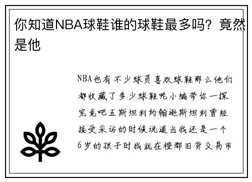 你知道NBA球鞋谁的球鞋最多吗？竟然是他