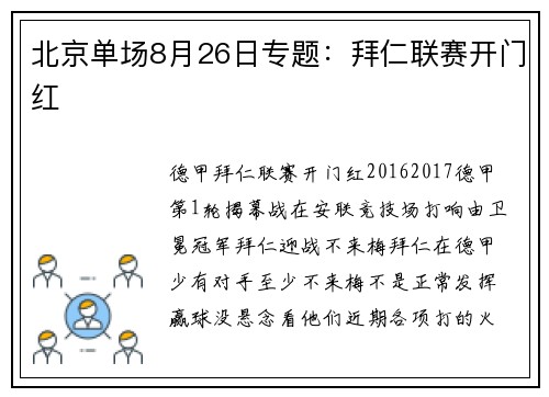 北京单场8月26日专题：拜仁联赛开门红