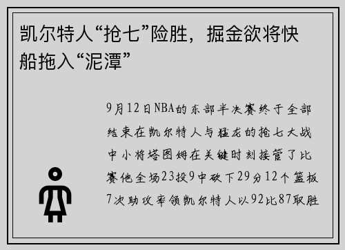 凯尔特人“抢七”险胜，掘金欲将快船拖入“泥潭”