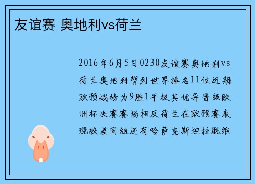 友谊赛 奥地利vs荷兰