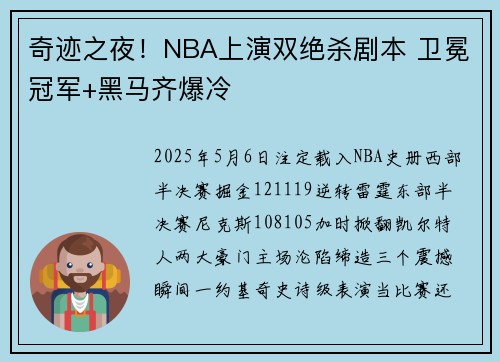 奇迹之夜！NBA上演双绝杀剧本 卫冕冠军+黑马齐爆冷