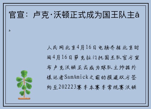 官宣：卢克·沃顿正式成为国王队主帅