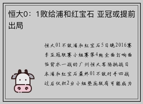 恒大0：1败给浦和红宝石 亚冠或提前出局