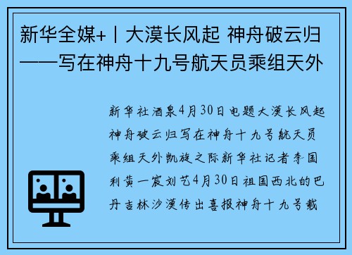 新华全媒+丨大漠长风起 神舟破云归——写在神舟十九号航天员乘组天外凯旋之际