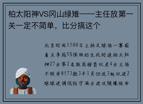 柏太阳神VS冈山绿雉——主任放第一关一定不简单，比分搞这个