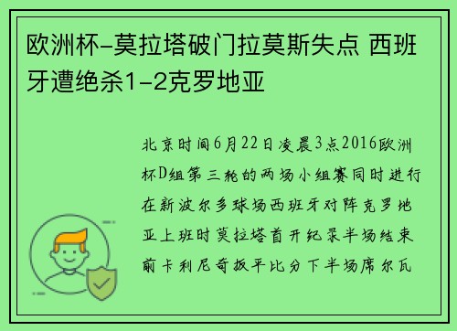 欧洲杯-莫拉塔破门拉莫斯失点 西班牙遭绝杀1-2克罗地亚