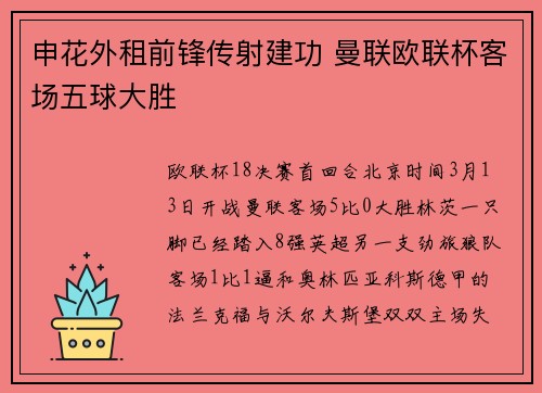 申花外租前锋传射建功 曼联欧联杯客场五球大胜