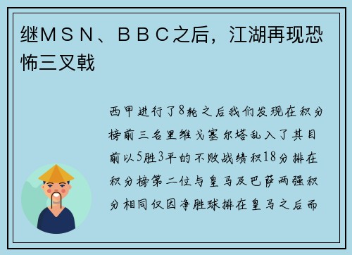 继ＭＳＮ、ＢＢＣ之后，江湖再现恐怖三叉戟