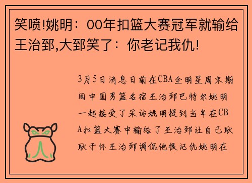 笑喷!姚明：00年扣篮大赛冠军就输给王治郅,大郅笑了：你老记我仇!