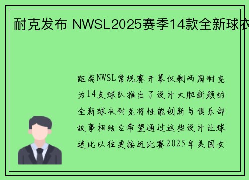 耐克发布 NWSL2025赛季14款全新球衣