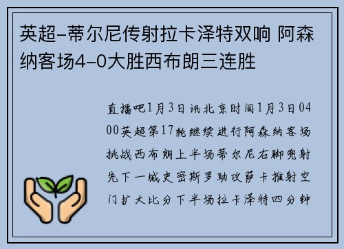 英超-蒂尔尼传射拉卡泽特双响 阿森纳客场4-0大胜西布朗三连胜
