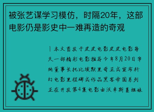 被张艺谋学习模仿，时隔20年，这部电影仍是影史中一难再造的奇观