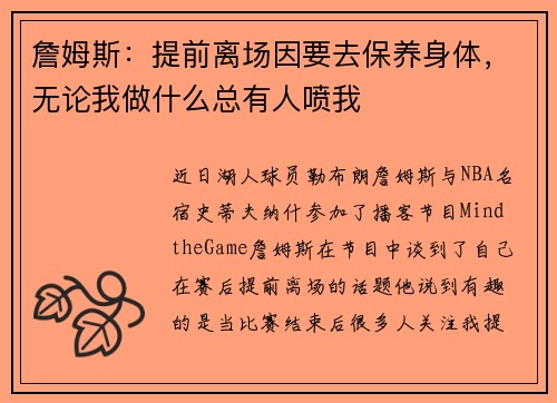 詹姆斯：提前离场因要去保养身体，无论我做什么总有人喷我