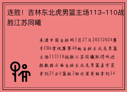 连胜！吉林东北虎男篮主场113-110战胜江苏同曦