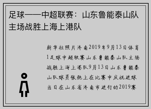 足球——中超联赛：山东鲁能泰山队主场战胜上海上港队