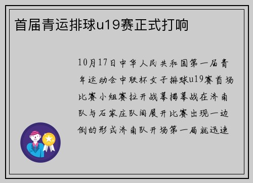 首届青运排球u19赛正式打响