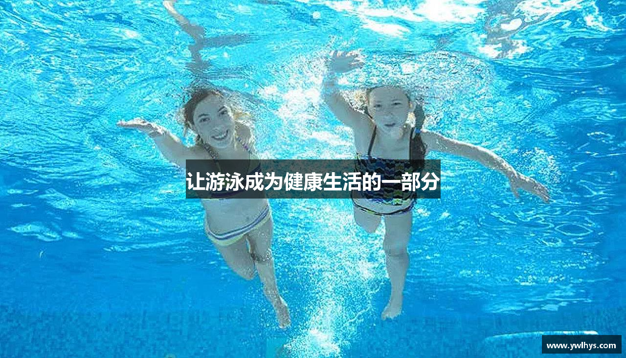 让游泳成为健康生活的一部分